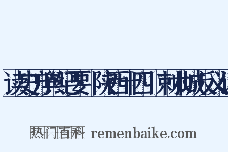 读史方舆纪要·陕西十四·剌木城反义词是什么意思的图片